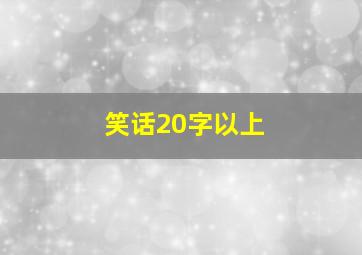 笑话20字以上