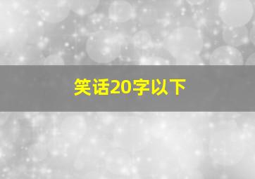 笑话20字以下