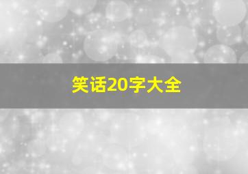 笑话20字大全