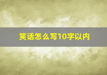 笑话怎么写10字以内