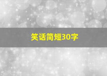 笑话简短30字