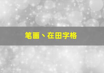 笔画丶在田字格