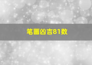 笔画凶吉81数