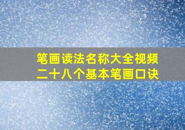 笔画读法名称大全视频二十八个基本笔画口诀