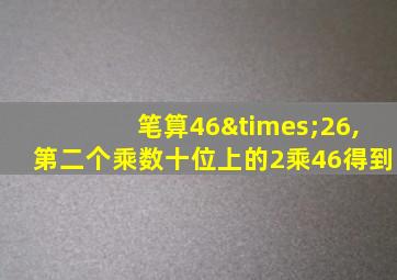 笔算46×26,第二个乘数十位上的2乘46得到