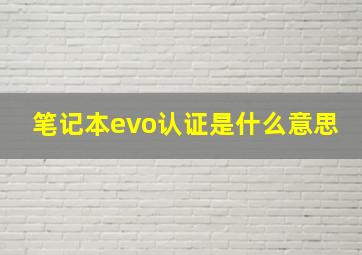 笔记本evo认证是什么意思