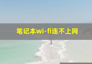 笔记本wi-fi连不上网