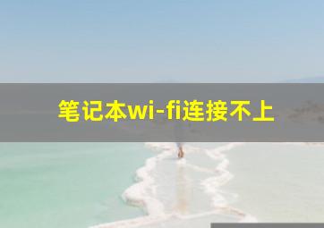 笔记本wi-fi连接不上