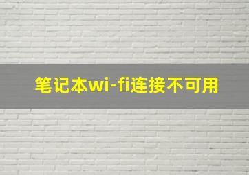 笔记本wi-fi连接不可用