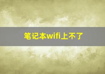 笔记本wifi上不了