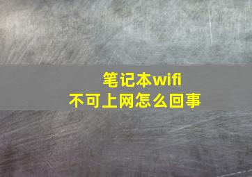 笔记本wifi不可上网怎么回事