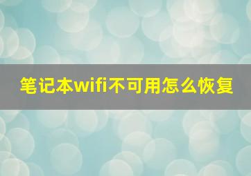 笔记本wifi不可用怎么恢复