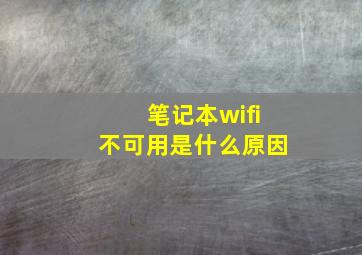 笔记本wifi不可用是什么原因