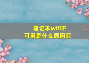 笔记本wifi不可用是什么原因呢