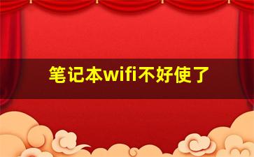 笔记本wifi不好使了