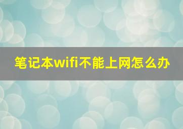 笔记本wifi不能上网怎么办