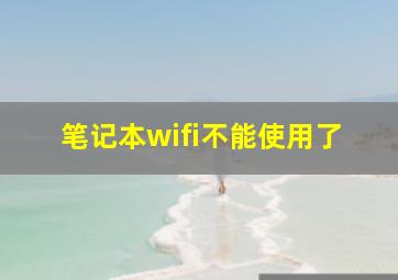 笔记本wifi不能使用了