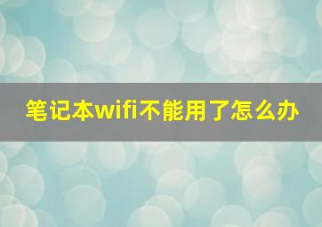 笔记本wifi不能用了怎么办