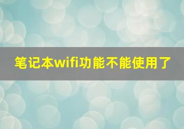 笔记本wifi功能不能使用了