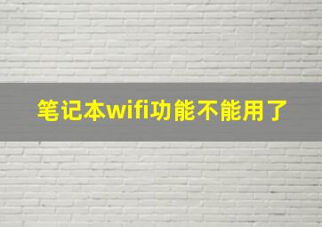 笔记本wifi功能不能用了