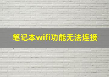 笔记本wifi功能无法连接