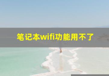 笔记本wifi功能用不了