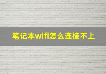 笔记本wifi怎么连接不上