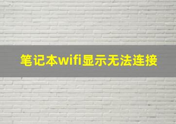 笔记本wifi显示无法连接