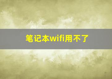 笔记本wifi用不了