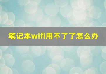 笔记本wifi用不了了怎么办