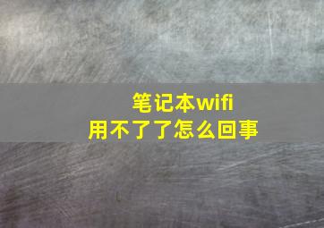 笔记本wifi用不了了怎么回事