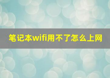 笔记本wifi用不了怎么上网