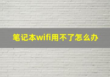 笔记本wifi用不了怎么办