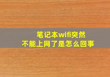 笔记本wifi突然不能上网了是怎么回事