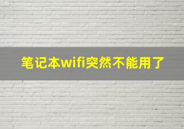 笔记本wifi突然不能用了