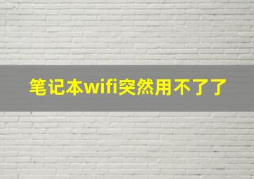 笔记本wifi突然用不了了