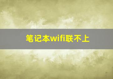 笔记本wifi联不上