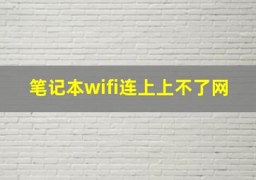 笔记本wifi连上上不了网