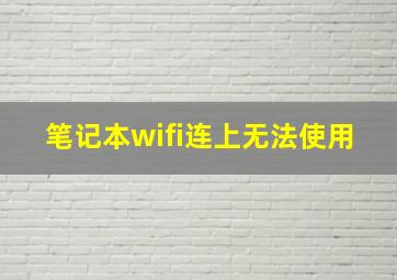 笔记本wifi连上无法使用