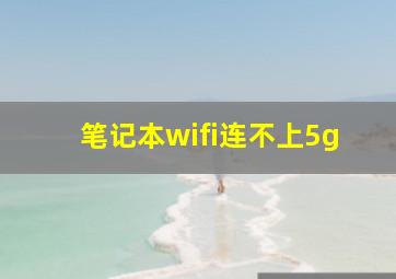 笔记本wifi连不上5g