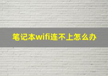 笔记本wifi连不上怎么办