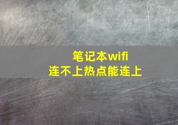 笔记本wifi连不上热点能连上