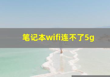 笔记本wifi连不了5g