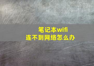 笔记本wifi连不到网络怎么办