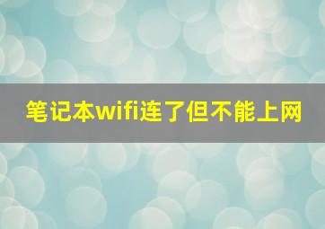 笔记本wifi连了但不能上网