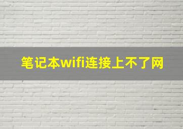 笔记本wifi连接上不了网