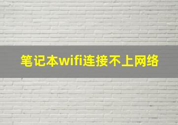 笔记本wifi连接不上网络