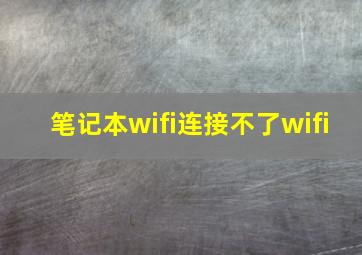 笔记本wifi连接不了wifi