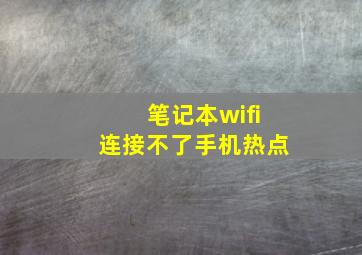 笔记本wifi连接不了手机热点