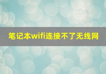 笔记本wifi连接不了无线网